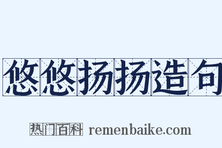 悠悠扬扬造句是什么意思的图片